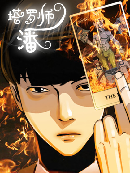 塔罗师潘 塔罗师潘更新至复活 3 塔罗师潘下拉式阅读 大树漫画