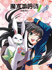 魔术游吟诗 恶魔戒指 魔术游吟诗 恶魔戒指 更新至第5话 魔术游吟诗 恶魔戒指 下拉式阅读 大树漫画