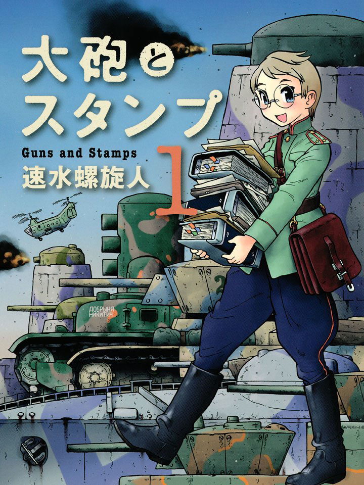 大炮与印章 大炮与印章更新至最终话 大炮与印章下拉式阅读 大树漫画