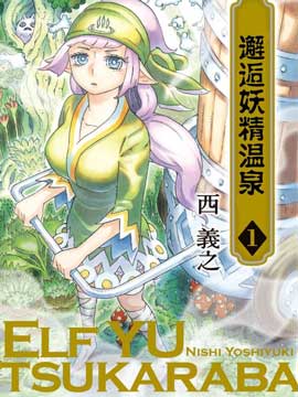 邂逅妖精温泉 邂逅妖精温泉更新至第07话 邂逅妖精温泉下拉式阅读 大树漫画