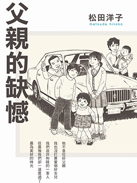 父亲的缺憾 父亲的缺憾更新至第02话 父亲的缺憾下拉式阅读 大树漫画