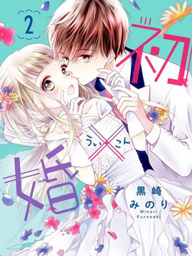 初 婚 初 婚更新至番外1 初 婚下拉式阅读 大树漫画