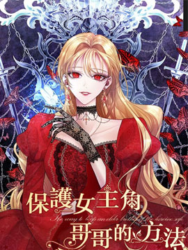 保护女主角哥哥的方法 保护女主角哥哥的方法更新至第35话 保护女主角哥哥的方法下拉式阅读 大树漫画
