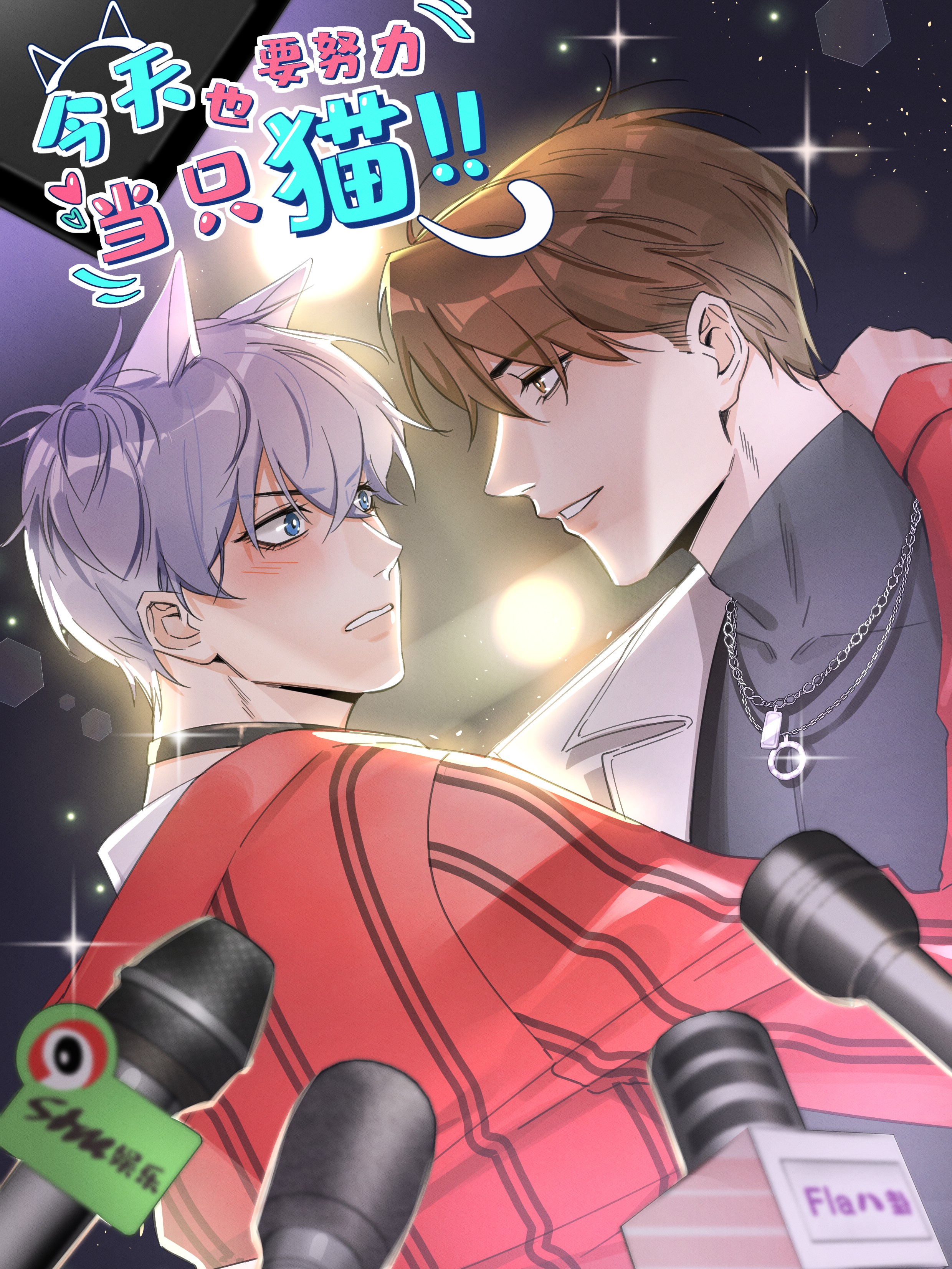 今天也要努力当只猫 今天也要努力当只猫更新至81 舆论危机反转 今天也要努力当只猫下拉式阅读 大树漫画