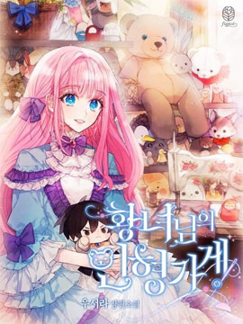 皇女殿下的娃娃店 皇女殿下的娃娃店更新至第24话 皇女殿下的娃娃店下拉式阅读 大树漫画