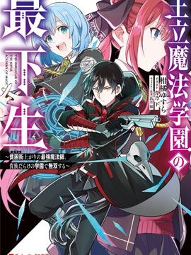 王立魔法学园的劣等生 王立魔法学园的劣等生更新至第48话 王立魔法学园的劣等生下拉式阅读 大树漫画