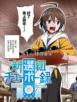 新选组厨房日记 新选组厨房日记更新至 第02话 新选组厨房日记下拉式阅读 大树漫画