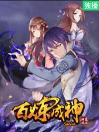 百炼成神 百炼成神漫画全集免费 下拉式 阅读 仙漫网