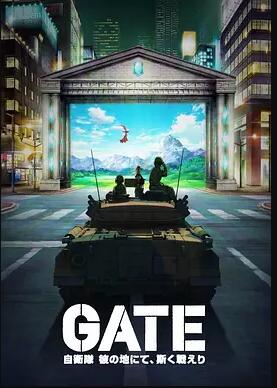 Gate 奇幻自卫队 Gate 奇幻自卫队更新至12集全 大树漫画动画频道