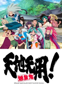 天地无用 天地无用更新至hd 大树漫画动画频道