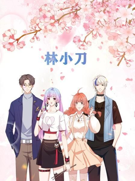 林小刀 林小刀更新至09集 大树漫画动画频道