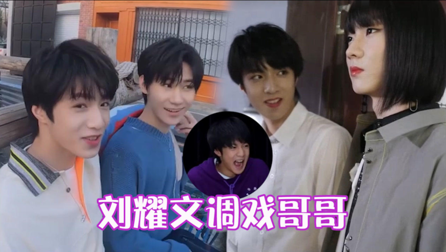"雷区蹦迪"刘耀文!"调戏"哥哥最在行,看到马嘉祺女装的眼神绝了!