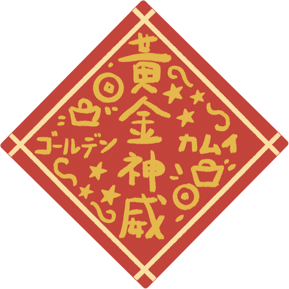 【心得】黄金神威279(雷)