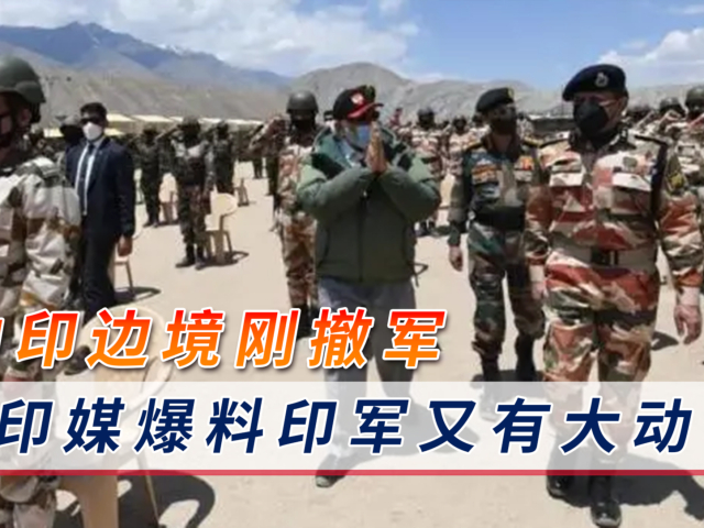 计划"着眼于中国"?中印边境刚撤军,印媒爆料印军又有大动作!