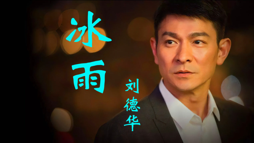 刘德华经典老歌《冰雨》,歌声动人故事感人,回忆满满