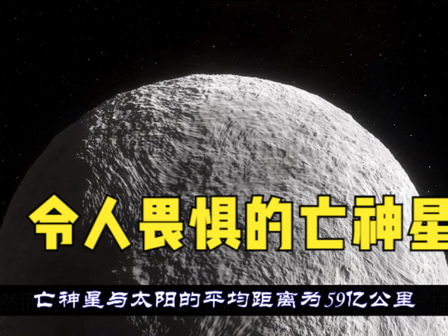 "亡神星",一颗来自地狱的天体,仅名字都令人心生恐惧!
