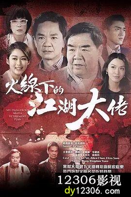 火线下的江湖大佬粤语