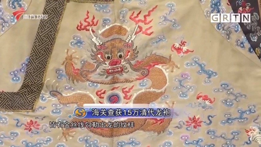价值15万的清代龙袍惊现杭州海关,申报价值仅381元|城事特搜