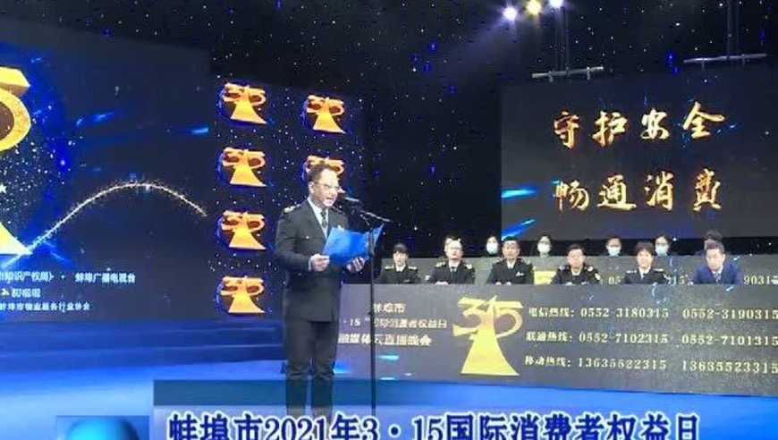 蚌埠市2021年3·15国际消费者权益日融媒体云直播晚会举行