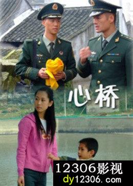 心桥在线观看