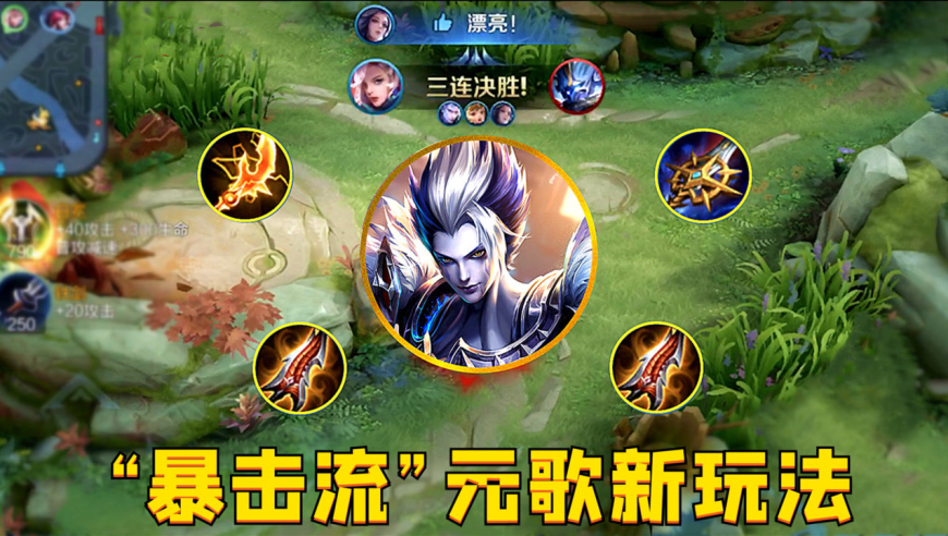 "暴击流"元歌:5倍伤害秒天秒地?这玩法就很离谱!