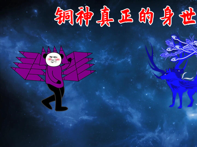 【沙雕动画】亮星系2:铜神真正的身世