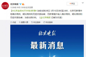 北京连续46天本地0新增 治愈出院3例