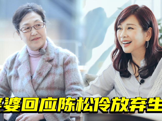 中国好婆婆!回应陈松伶放弃生育豁达又暖心