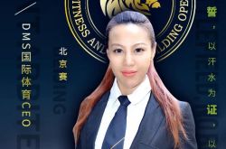 2020DMS冠军杯北京站年度决赛裁判阵容大揭秘！_健美
