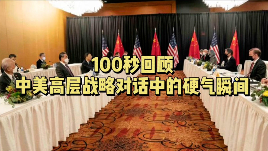 刚得好!100秒回顾中美高层战略对话中的硬气瞬间