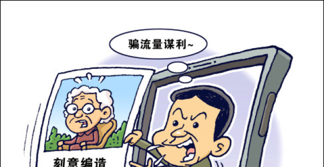 （图表·漫画）【新华热评】造谣的背后_腾讯新闻
