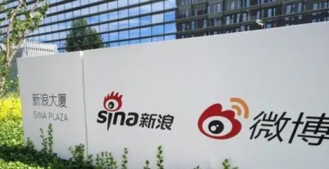 新浪（SINA），完成私有化，即将从纳斯达克退市_腾讯新闻