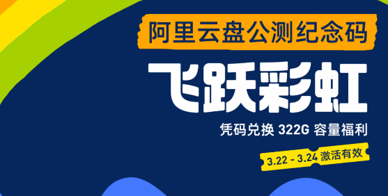 阿里云盘免费领1322G空间，送兑换码-Coser吧