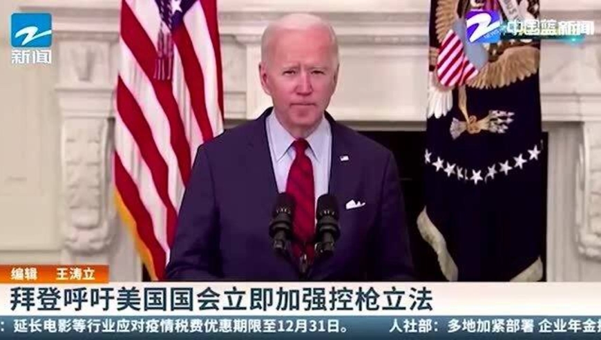 控枪!拜登呼吁美国国会立即加强控枪立法