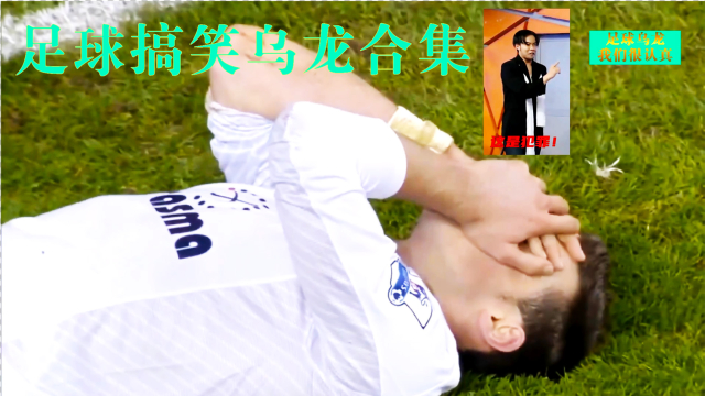 足球搞笑乌龙合集,不怕误入就怕认真二字,笑的肚子都疼