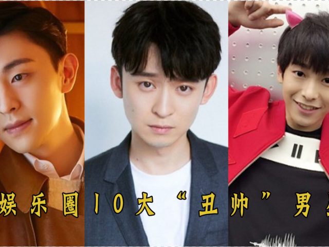 娱乐圈10大"丑帅"男星:邓伦董子健都上榜,彭昱畅"丑"的可爱