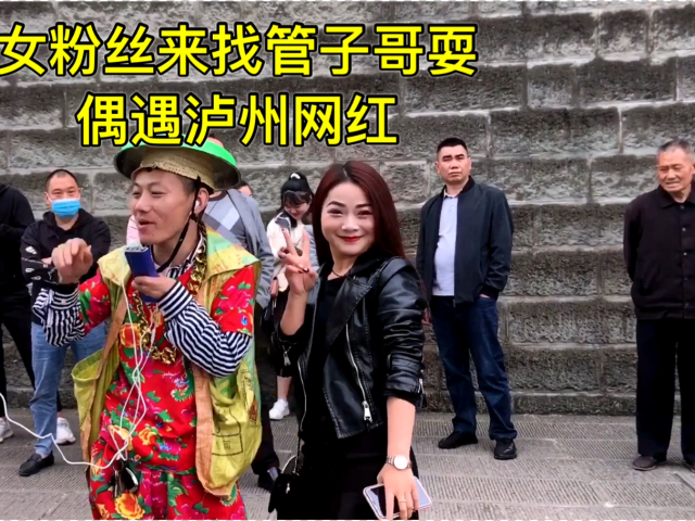 女粉丝来找管子哥玩,偶遇泸州网红