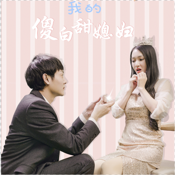 我的傻白甜媳妇