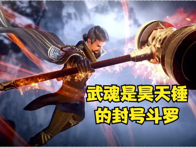盘点斗罗大陆中武魂是昊天锤的几位封号斗罗,有一位达到了99级!