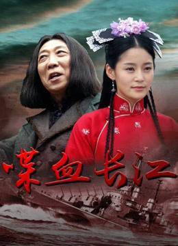 喋血长江