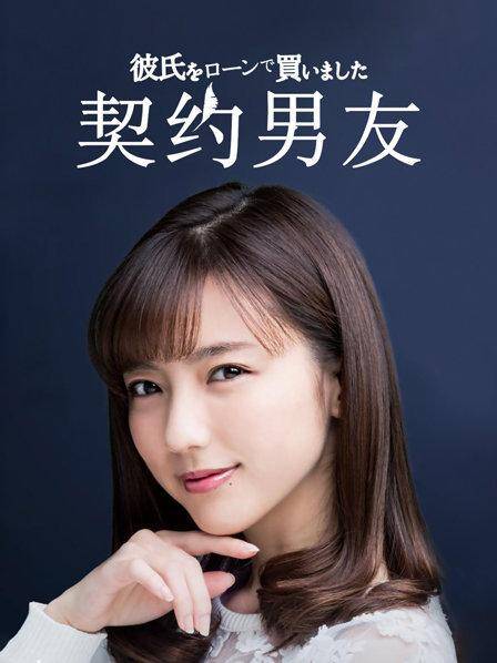 《契约男友免费》全集在线播放-日剧-西瓜影院