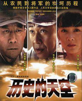 《历史的天空免费》全集在线播放-国产剧-西瓜影院