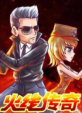 《火线传奇第一季免费》全集在线播放-动漫-西瓜影院