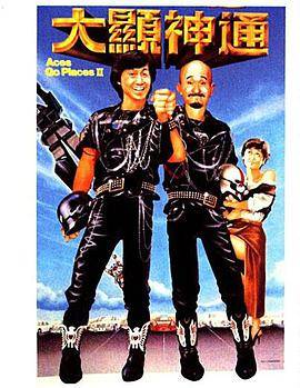 最佳拍档2:大显神通