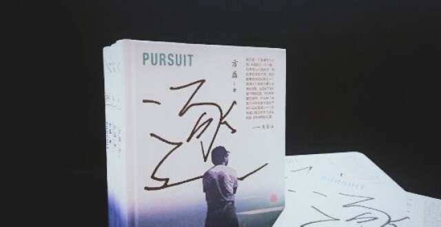 青年作家方磊新著《逐》首发“炽热影迹”于北京成功举行_腾讯新闻