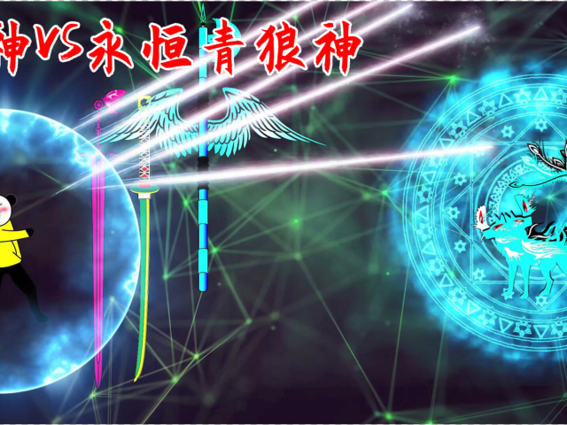 【沙雕动画】亮星系9:金神vs永恒青狼神