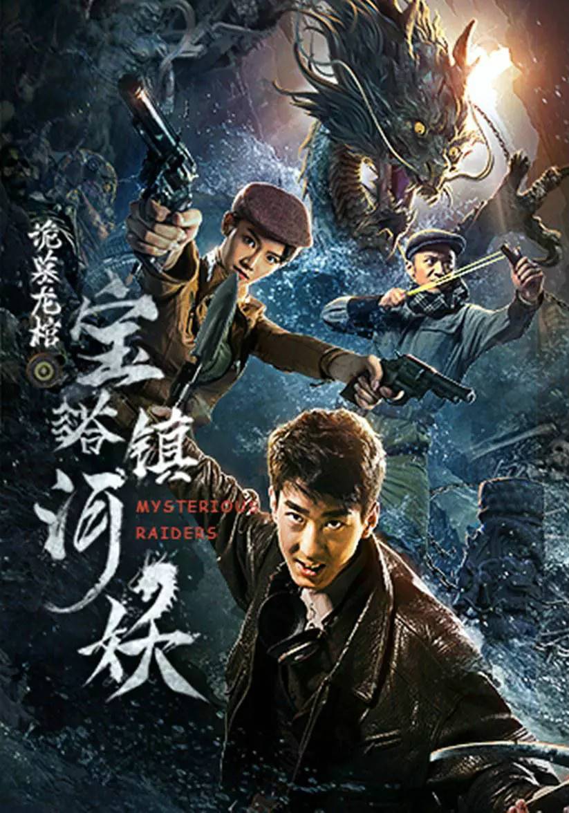 宝塔镇河妖:诡墓龙棺