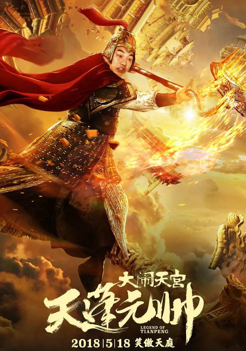 天蓬元帅大闹天宫