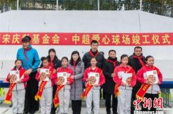 首个中国宋庆龄基金会・中超爱心球场在贵州投入使用