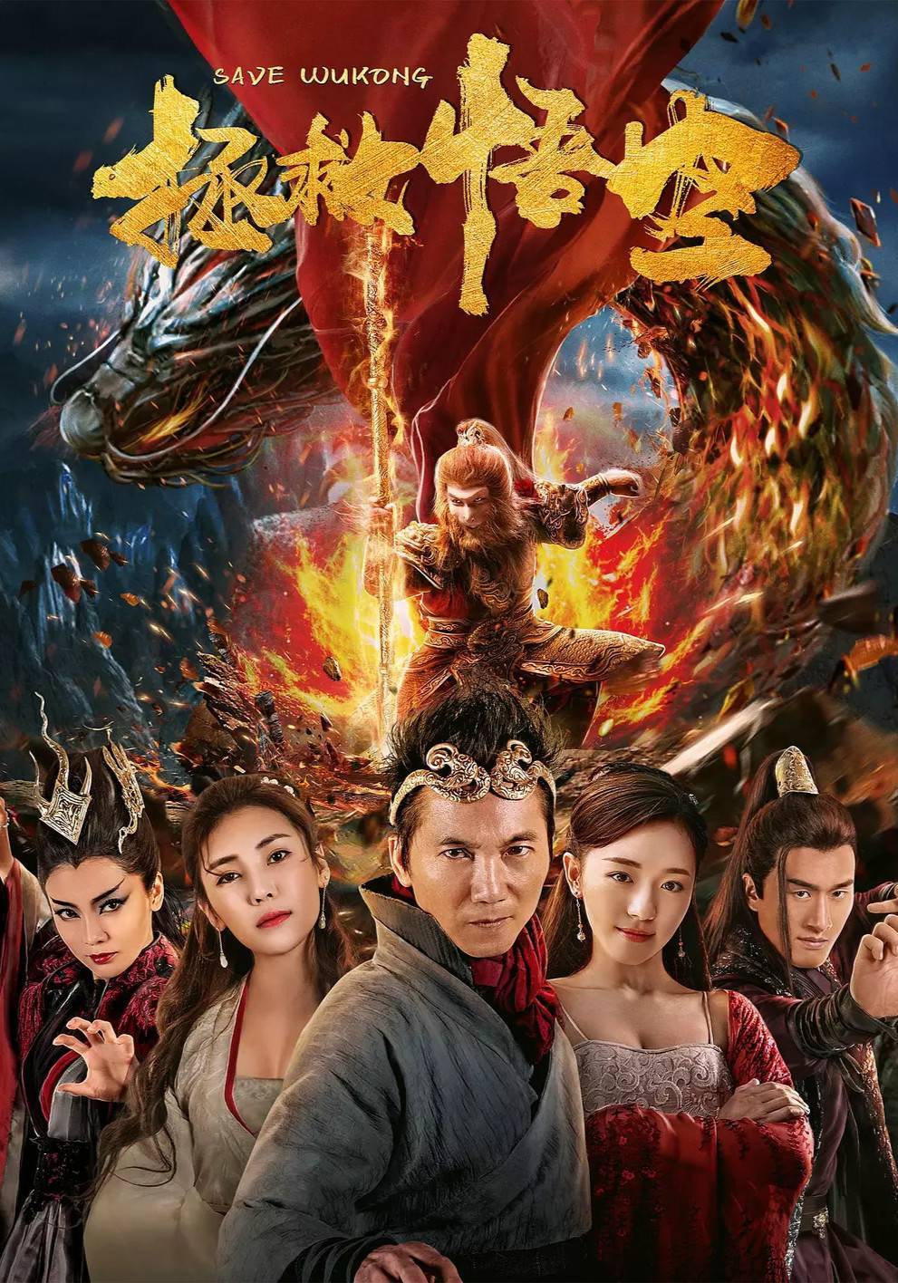 大梦西游番外拯救悟空